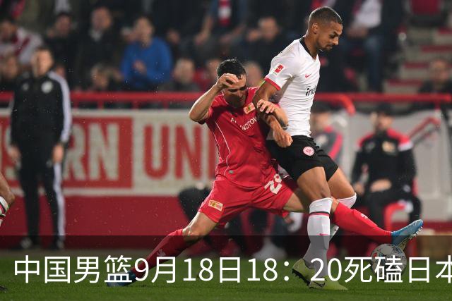 中国男篮9月18日18：20死磕日本！3锋线倒下外线必须掐死，朱俊龙、赵嘉义、李弘权全不打，黑川虎彻这点防不住就麻烦