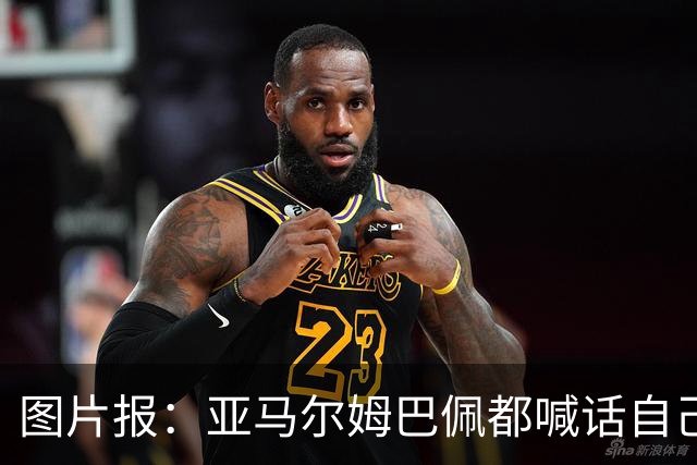 图片报：亚马尔姆巴佩都喊话自己应拿金球，凯恩回应不愿制造话题