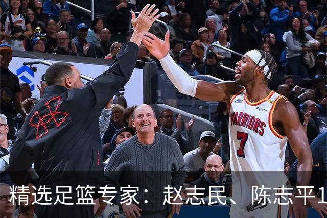 精选足篮专家：赵志民、陈志平11连红分析足彩