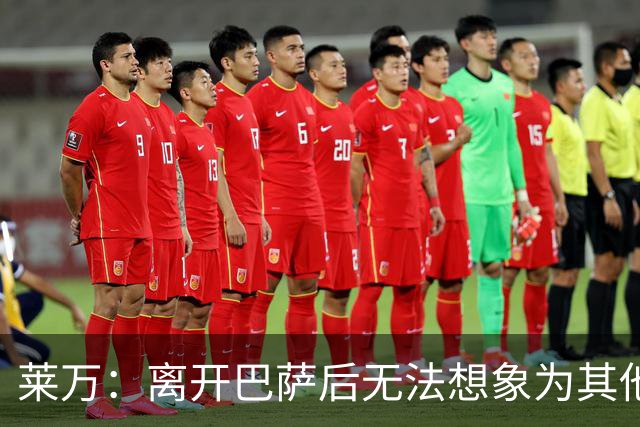 莱万：离开巴萨后无法想象为其他欧洲球队效力，欣慰巴萨重返正轨