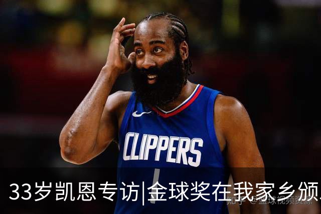 33岁凯恩专访|金球奖在我家乡颁发很特别 穆帅决赛前下课令我难受