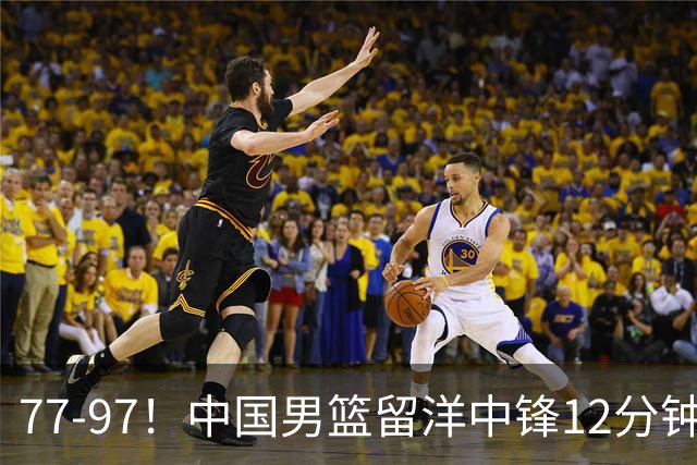 77-97！中国男篮留洋中锋12分钟0分，亚运顶替杨瀚森，率队惨败日本